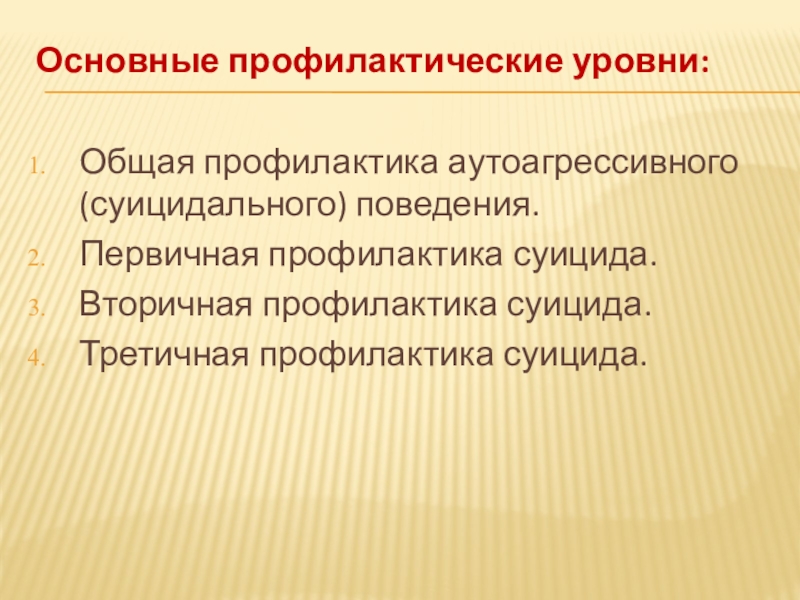 Система профилактики суицидального (аутоагрессивного) поведения обучающихся Основные профилактические уровни:Общая профилактика аутоагрессивного (суицидального) поведения.Первичная профилактика суицида.Вторичная профилактика суицида.Третичная профилактика суицида. Основные профилактические уровни:Общая профилактика аутоагрессивного (суицидального) поведения.Первичная профилактика суицида.Вторичная профилактика суицида.Третичная профилактика суицида.