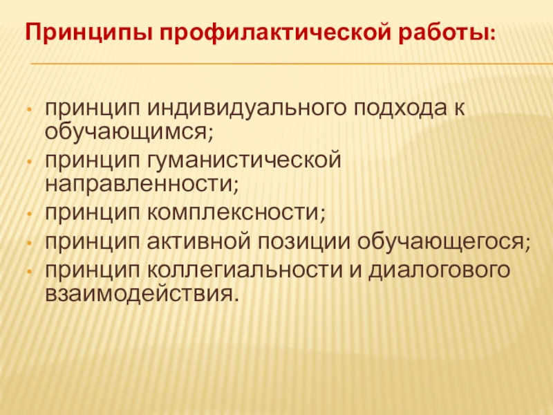Система профилактики суицидального (аутоагрессивного) поведения обучающихся Принципы профилактической работы: принцип индивидуального подхода к обучающимся;принцип гуманистической направленности;принцип комплексности;принцип Принципы профилактической работы: принцип индивидуального подхода к обучающимся;принцип гуманистической направленности;принцип комплексности;принцип активной позиции обучающегося;принцип коллегиальности и диалогового