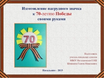 Презентация по технологии на тему Изготовление нагрудного значка к 70-летию Победы
