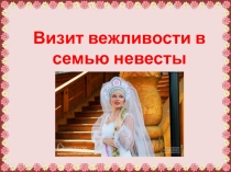 Презентация к воспитательному мероприятию Визит вежливости в семью невесты