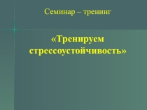 Презентация внеклассного мероприятия Тренируем стрессоустойчивость