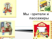 Презентация по окружающему миру на тему Мы - зрители и пассажиры