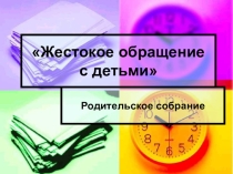 Презентация Профилактика жестокого обращения с детьми