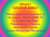 Презентация по окружающему миру на тему Красная книга (2 класс)
