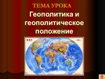 Презентация 10 класс Геополитика и геополитическое положение