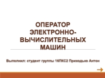 Презентация о профессии Оператор ЭВМ