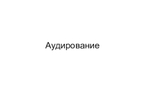 : Аудирование