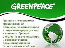 Презентация посвящена 25-летию деятельности Гринпис в России