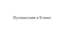 Презентация к уроку окружающего мира Путешествие в Египет