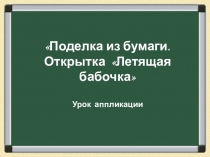 Презентация изготовления открытки Бабочка