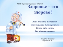 Здоровье-это здорово!
