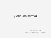 Презентация для подготовки к ЕГЭ Клетка.Деление клетки