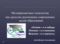 : Метапредметные технологии