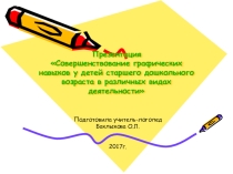 Презентация для воспитателей детского сада Развитие графических навыков у детей старшего дошкольного возраста