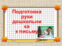 Подготовка руки дошкольника к письму