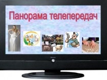 Презентация к мероприятию Панорама телепередач