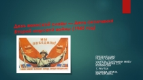 ПРезентация для классного часа День воинской славы - День окончания Второй мировой войны