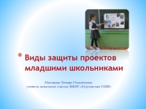 Презентация Виды защиты проектов младшими школьниками