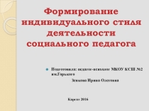 Презентация Формирование индивидуального стиля социального педагога