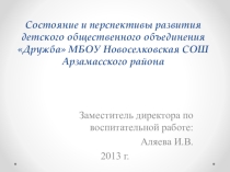 Презентация Перспективы развития ДОО Дружба