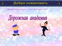 Проект по формированию здорового образа жизни:Дисциплина на улице-залог безопасности