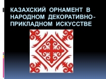 Презентация Казахский национальный орнамент