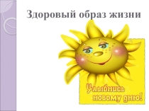 Презентация  Мы за здоровый образ жизни