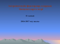 Антропогендік факторлар, олардың биоценоздарға әсері