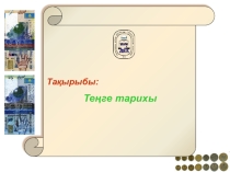 Экономика пәнінен Теңге тарихы тақырыбына презентация