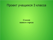 Сказки нашего города. (3 класс)