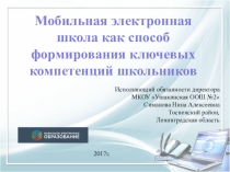 Доклад Мобильная электронная школа