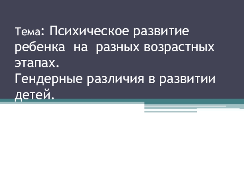 Презентация Психическое развитие ребенка на разных возрастных этапах.