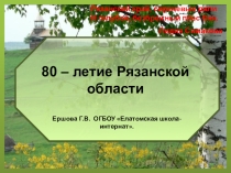 Презентация к классному часу