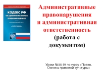 Презентация по праву Административные правонарушения и административная ответственность