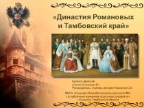 Презентация по истории на тему Династия Романовых и Тамбовский край