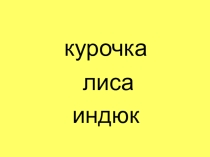 Презентация по теме: Большая буква в кличках животных