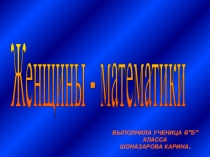 Женщины математики
