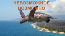 Презентация по воспитательному мероприятию на тему И невозможное возможно