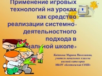 Мастер-классПрименение игровых технологий на уроках как средство реализации системно-деятельностного подхода в начальной школе