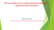 Методы работы восстановления речи при афазии