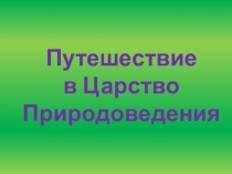 Путешествие в Царство Природоведения