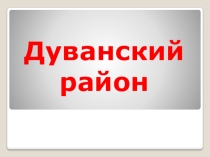 Дуванский район Республика Башкортостан