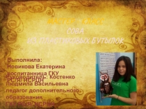 Мастер-класс Сова из пластиковых бутылок.