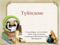 Презентация по теме: Резюме