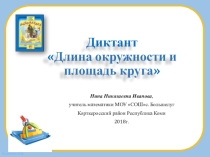 Презентация по математике Длина окружности и площадь круга 5 класс