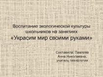 Презентация Украсим мир своими руками