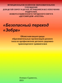 Презентация ЮИД. Акция Безопасный переход Зебра