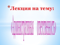 Презентация для лекции на тему Административная ответственность в рамках дисциплины Административное право