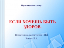 Если хочешь быть здоров