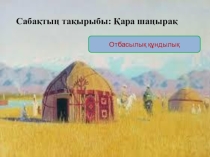 Презентация. Отбасылық құндылықтар 5-сынып